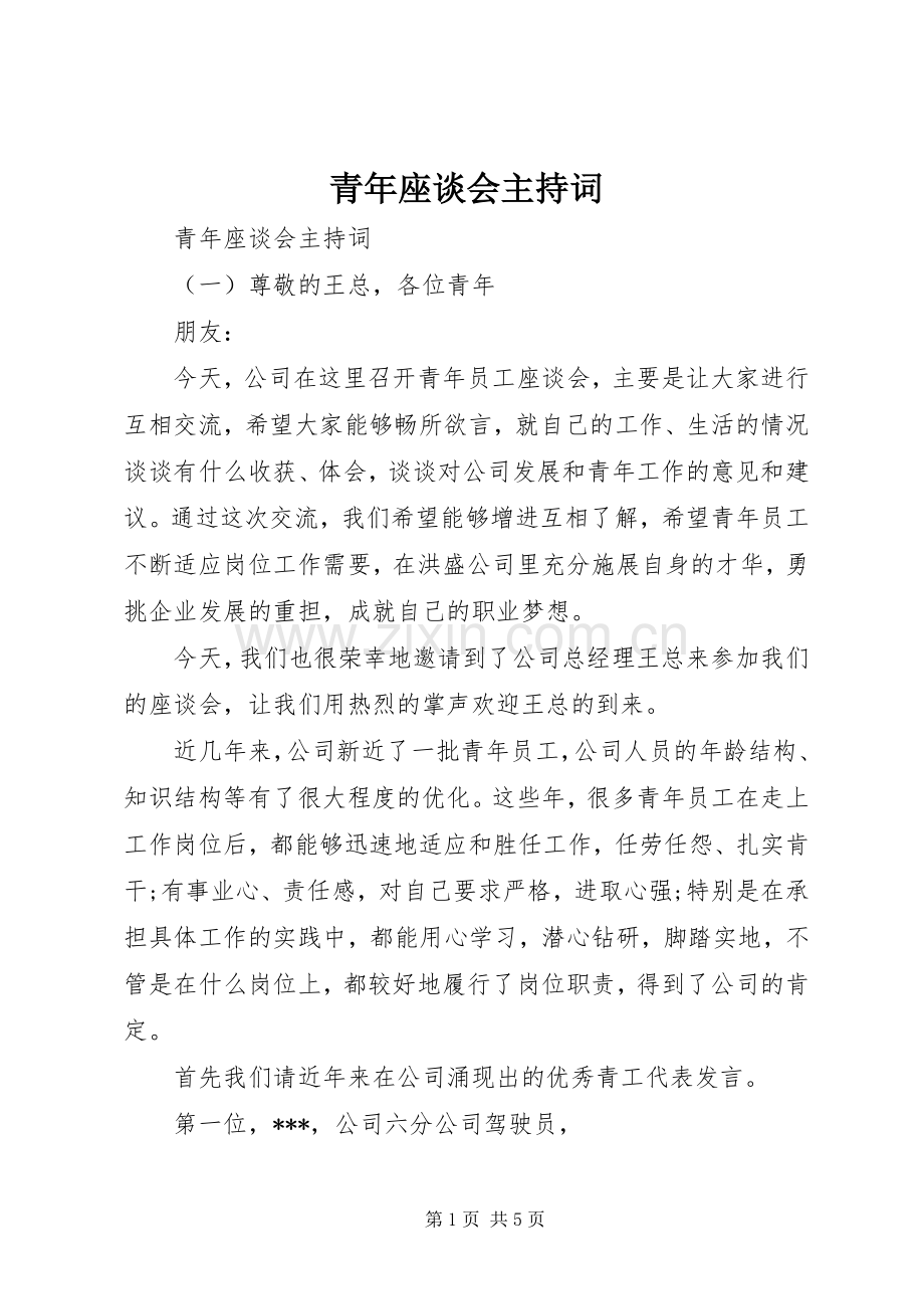 青年座谈会主持词稿.docx_第1页