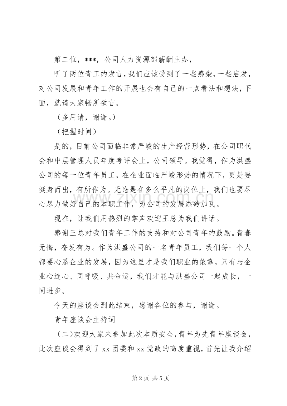 青年座谈会主持词稿.docx_第2页