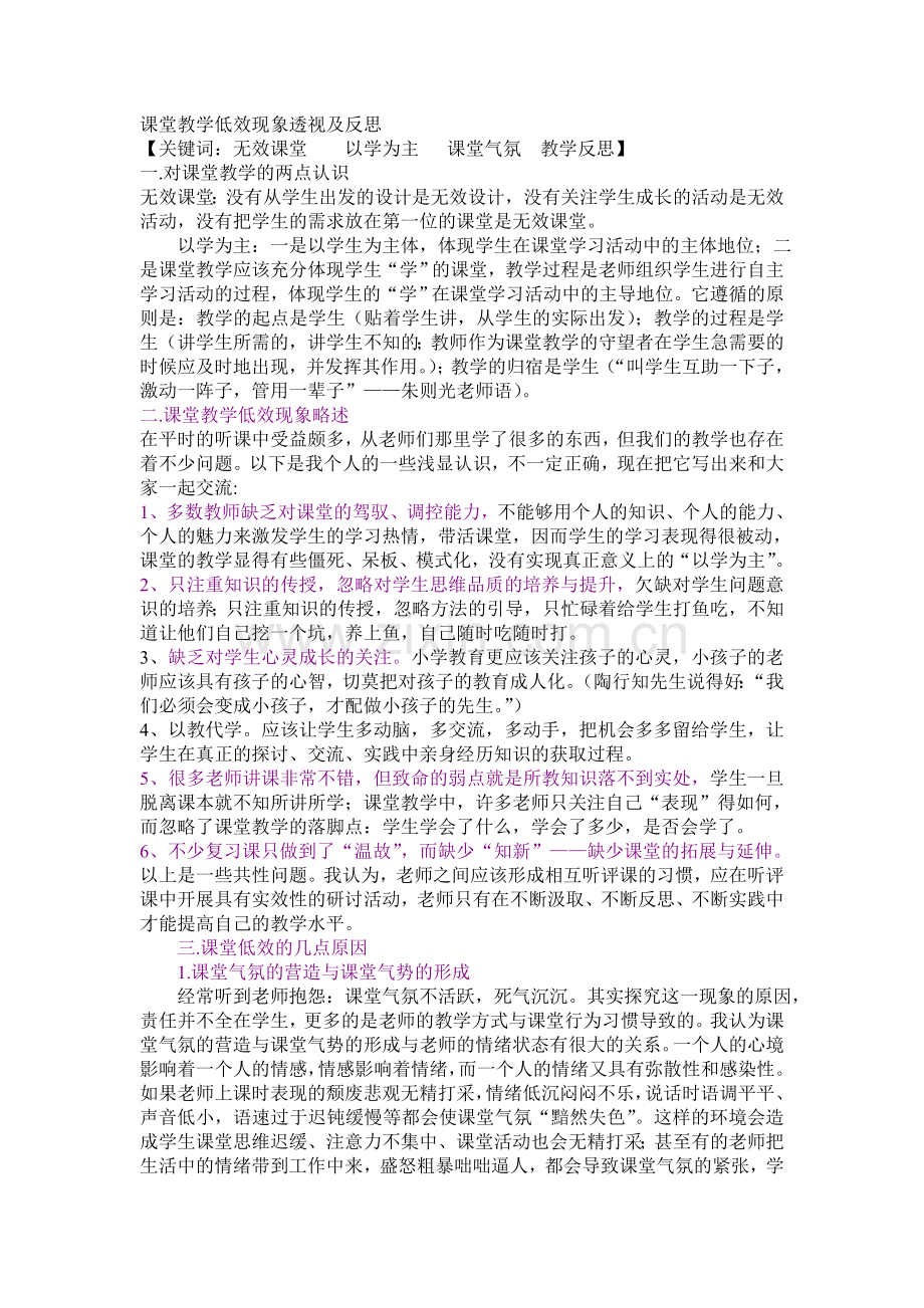 课堂教学低效现象透视及反思.doc_第1页