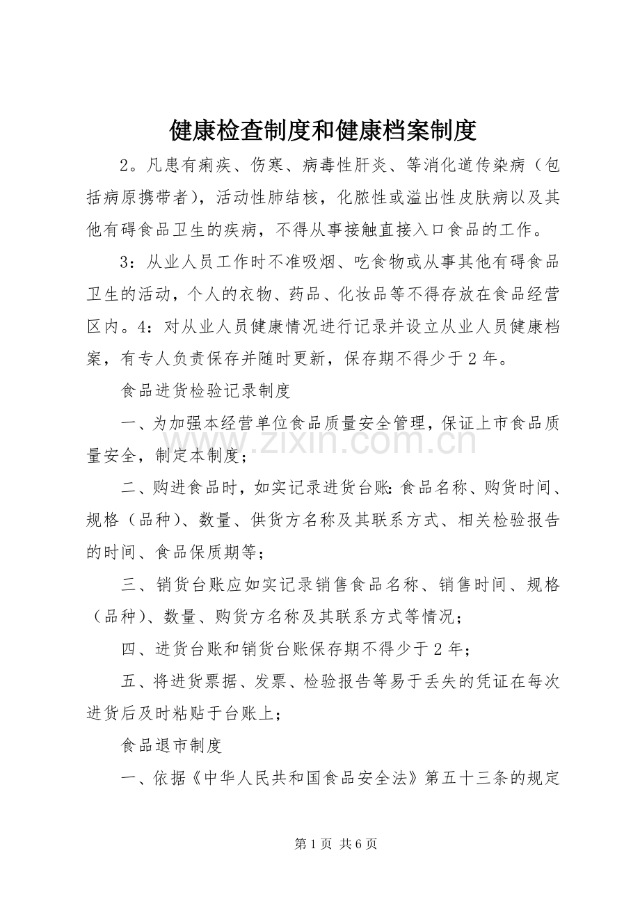 健康检查规章制度和健康档案规章制度.docx_第1页