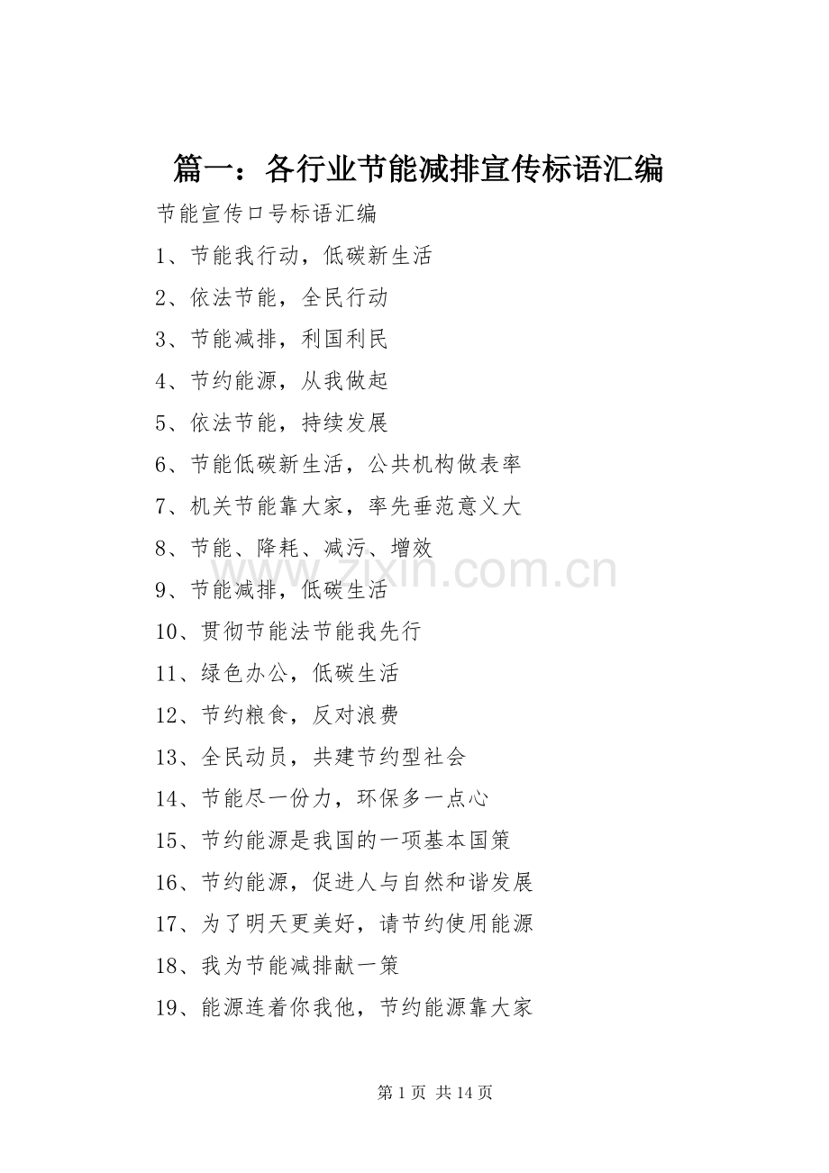 篇一：各行业节能减排宣传标语大全汇编.docx_第1页