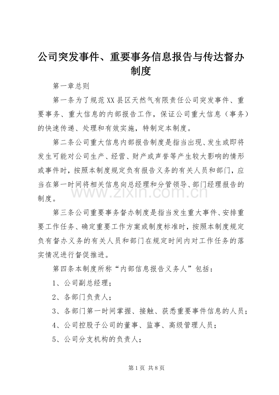 公司突发事件、重要事务信息报告与传达督办规章制度.docx_第1页