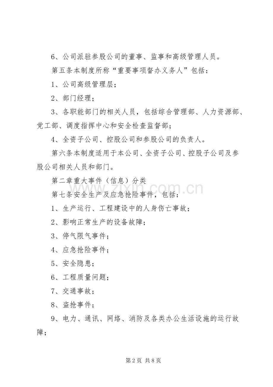 公司突发事件、重要事务信息报告与传达督办规章制度.docx_第2页