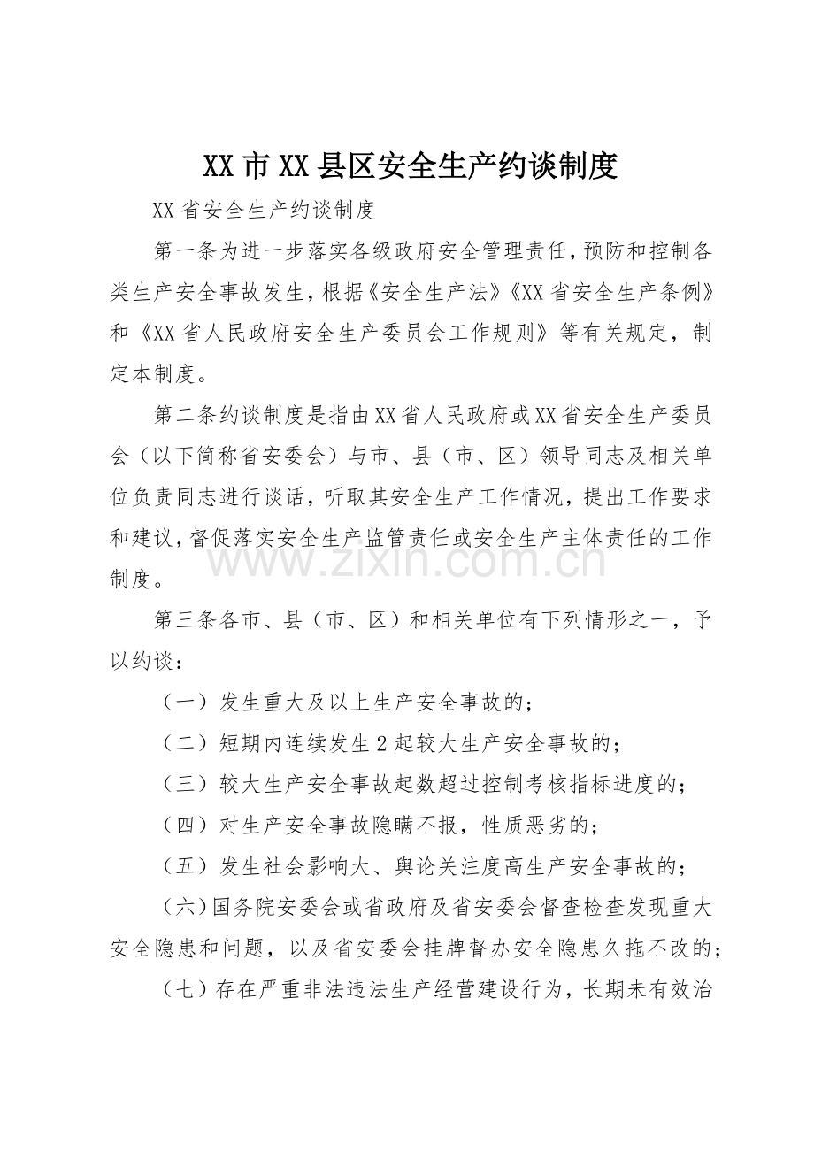 市县区安全生产约谈规章制度细则.docx_第1页