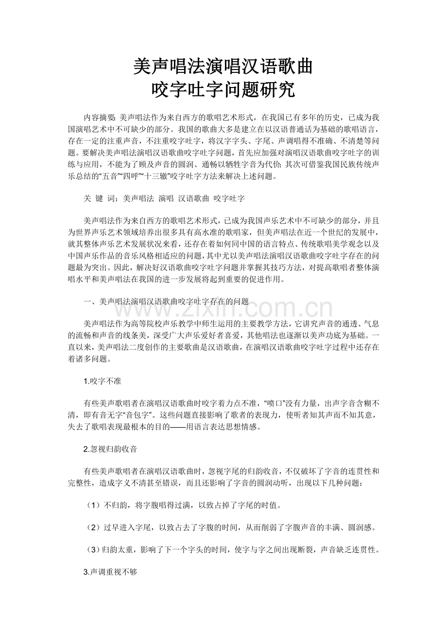 美声唱法演唱汉语歌曲咬字吐字问题研究.doc_第1页