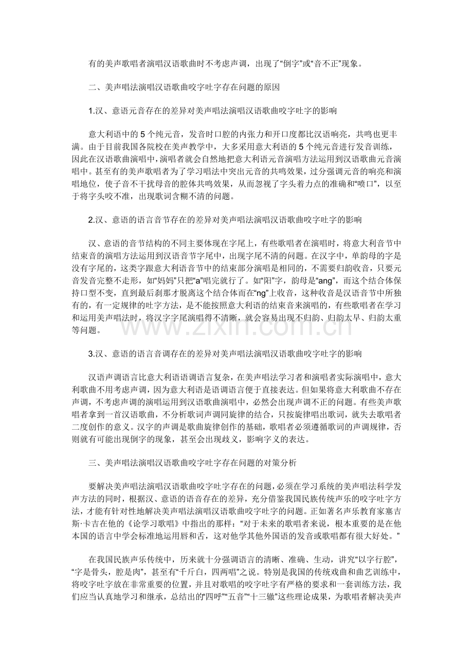 美声唱法演唱汉语歌曲咬字吐字问题研究.doc_第2页