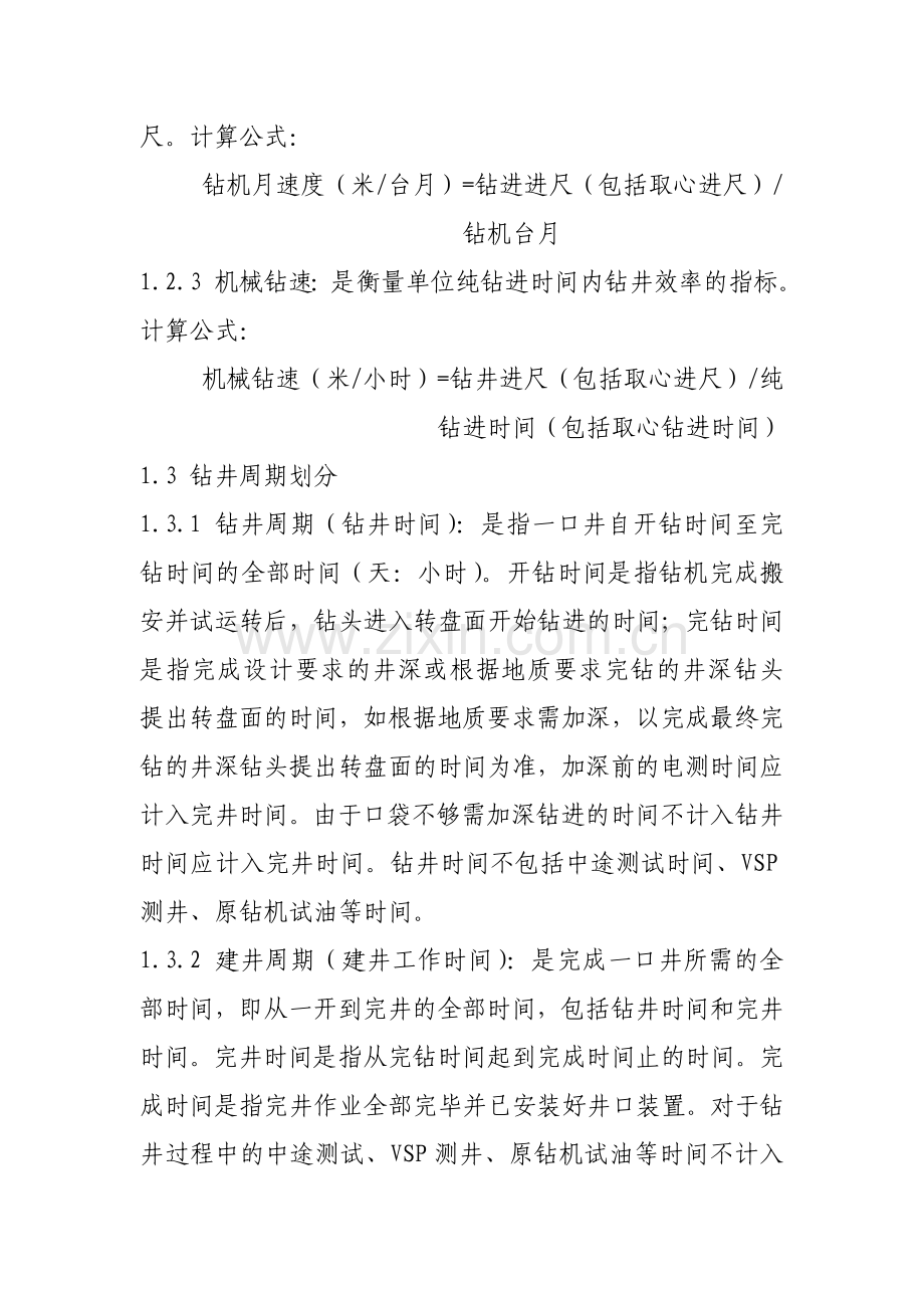 钻井技术指标及钻井时效划分办法.doc_第2页