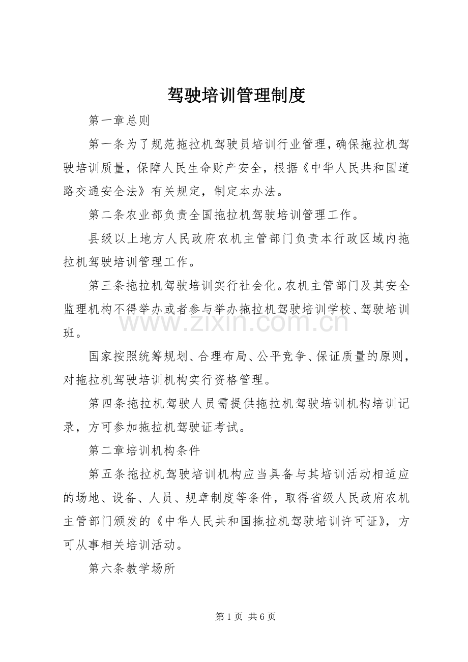 驾驶培训管理规章制度.docx_第1页