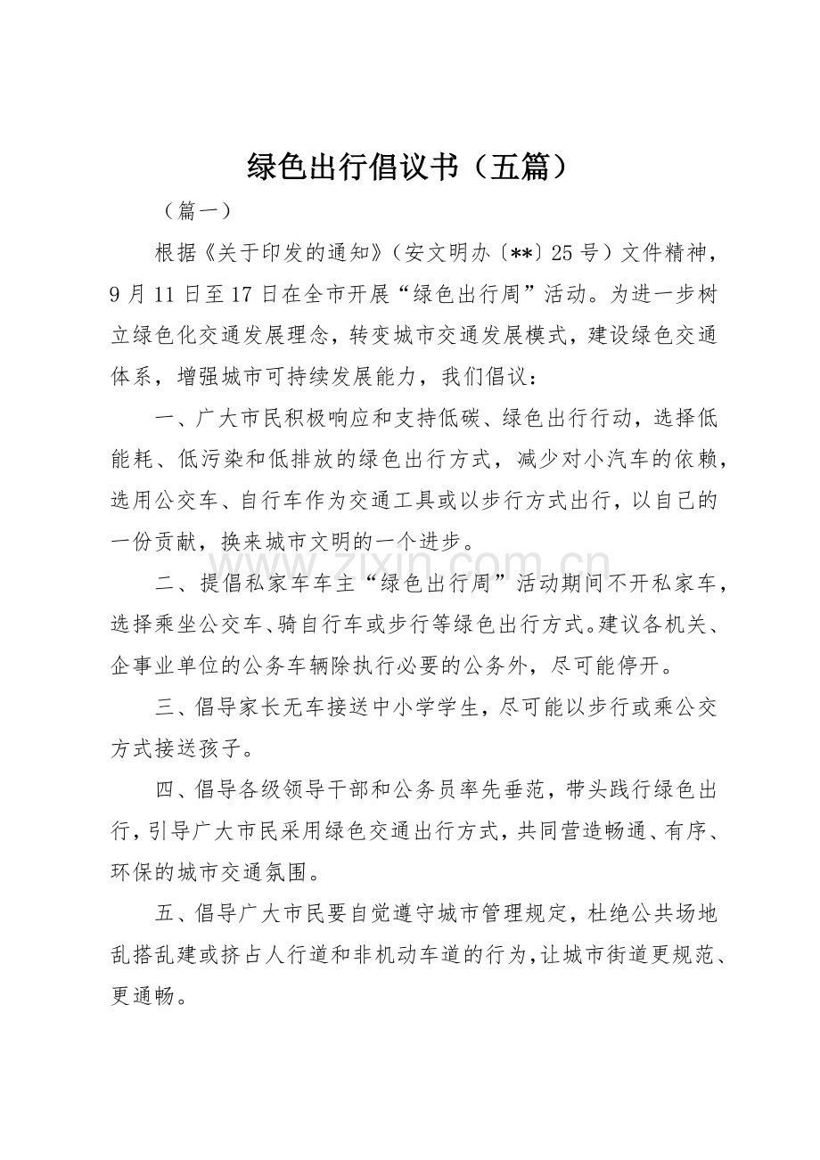 绿色出行倡议书范文（五篇）.docx_第1页