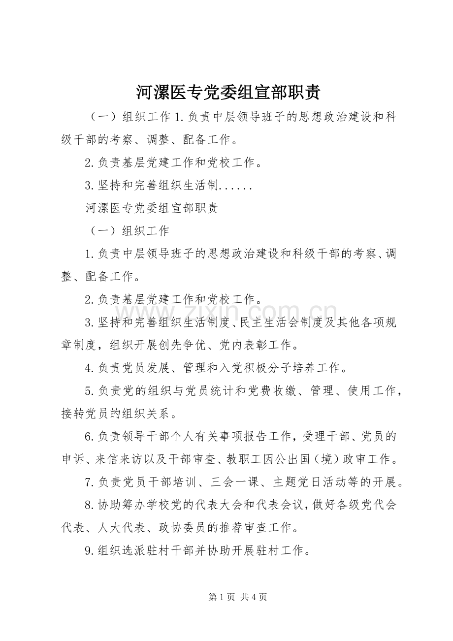 河漯医专党委组宣部职责要求.docx_第1页