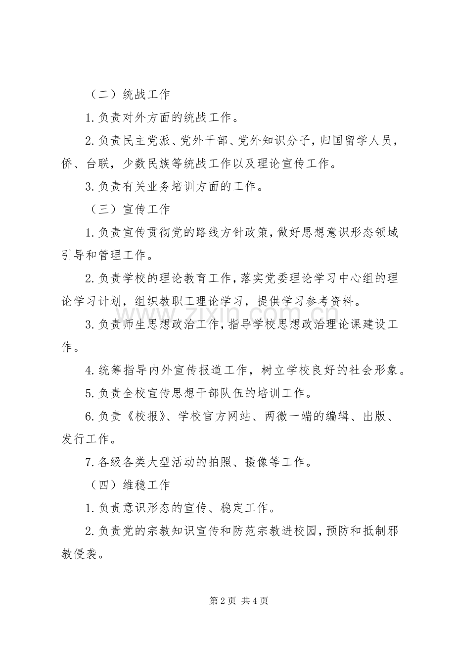 河漯医专党委组宣部职责要求.docx_第2页