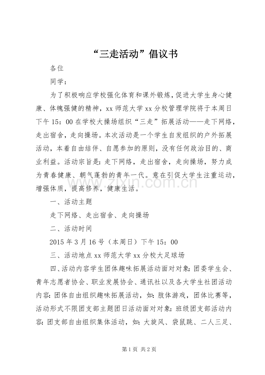 “三走活动”倡议书范文.docx_第1页