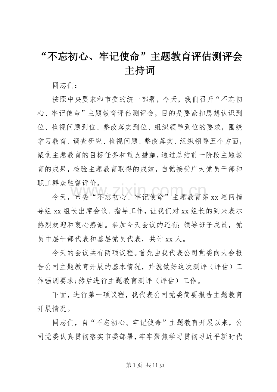“不忘初心、牢记使命”主题教育评估测评会主持稿.docx_第1页