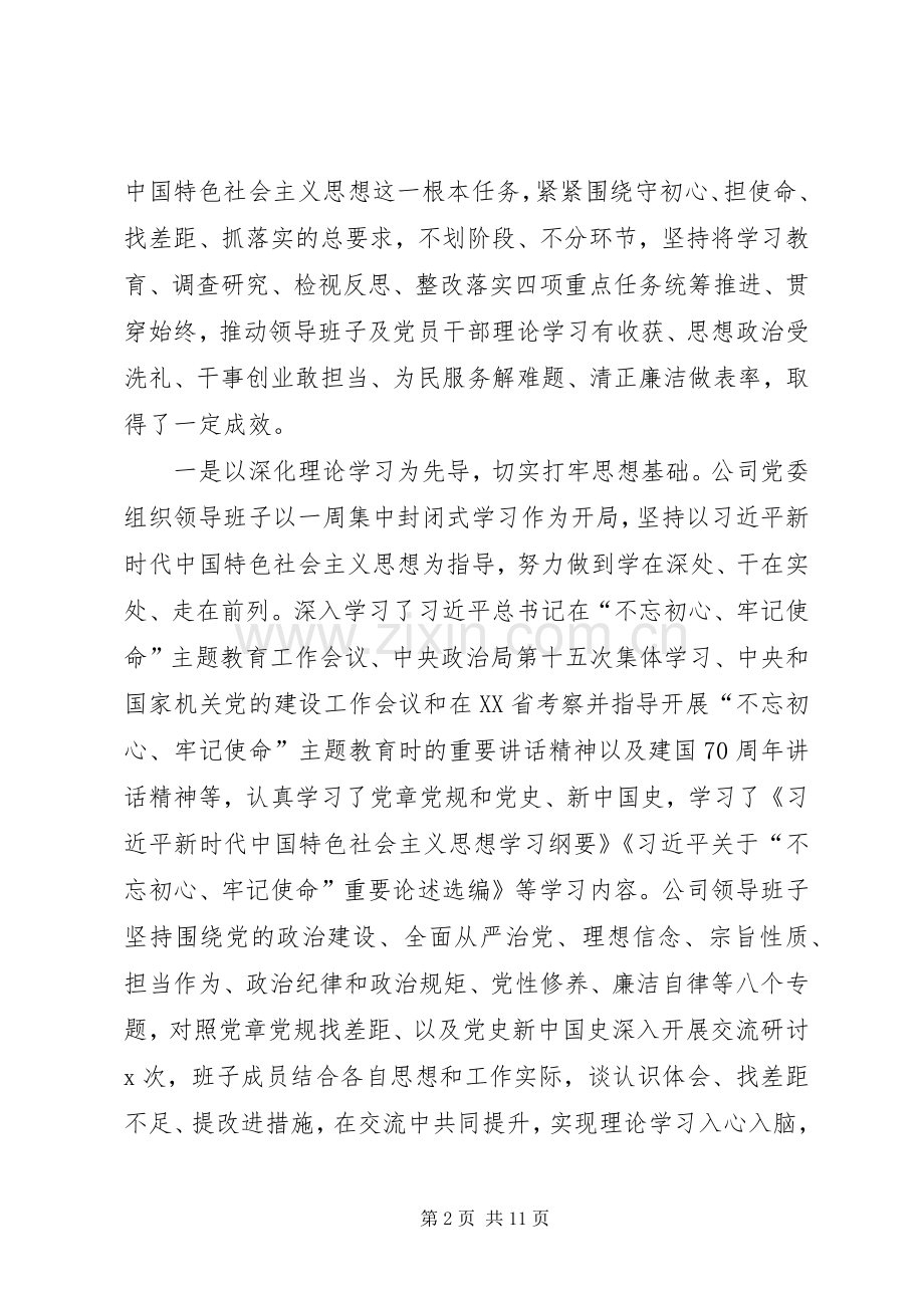 “不忘初心、牢记使命”主题教育评估测评会主持稿.docx_第2页