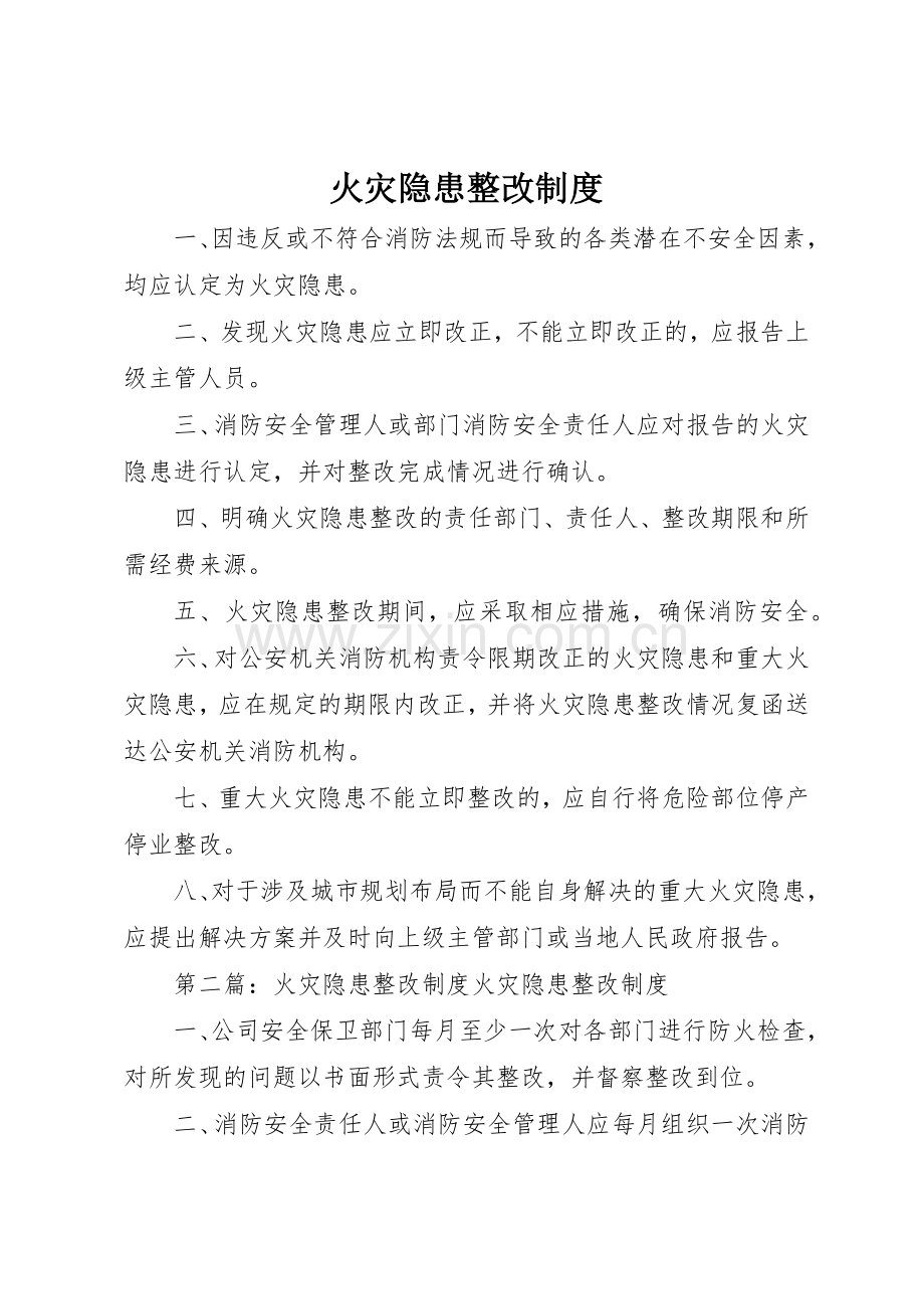火灾隐患整改规章制度 (19).docx_第1页