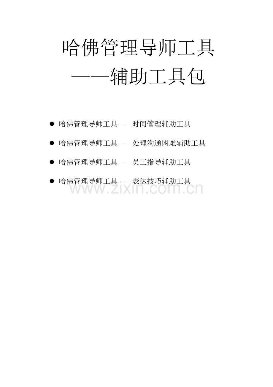 哈佛管理导师工具——辅助工具包.doc_第1页