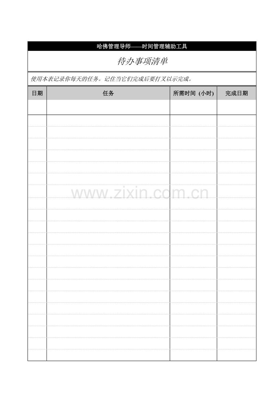 哈佛管理导师工具——辅助工具包.doc_第2页