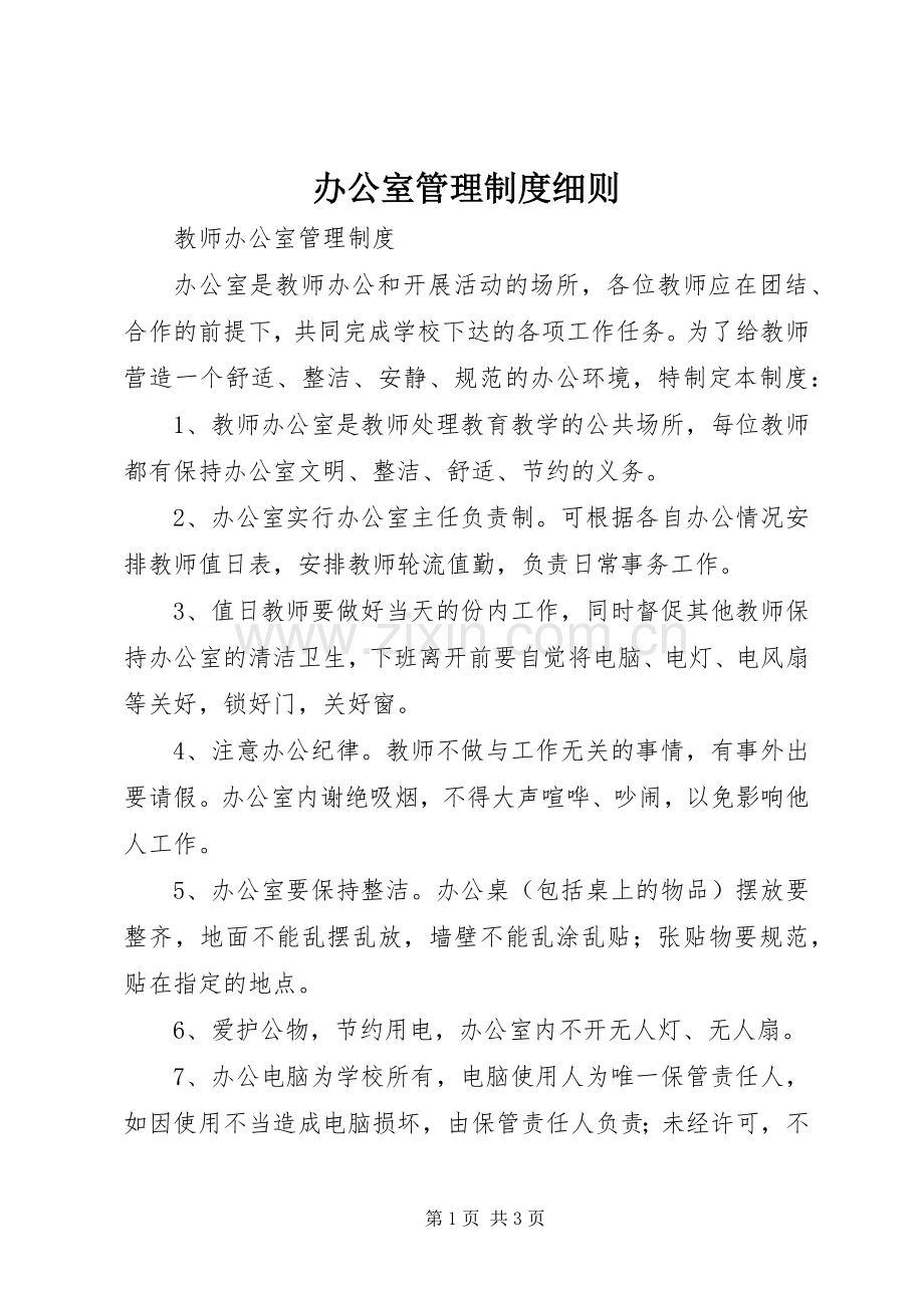 办公室管理规章制度细则.docx_第1页