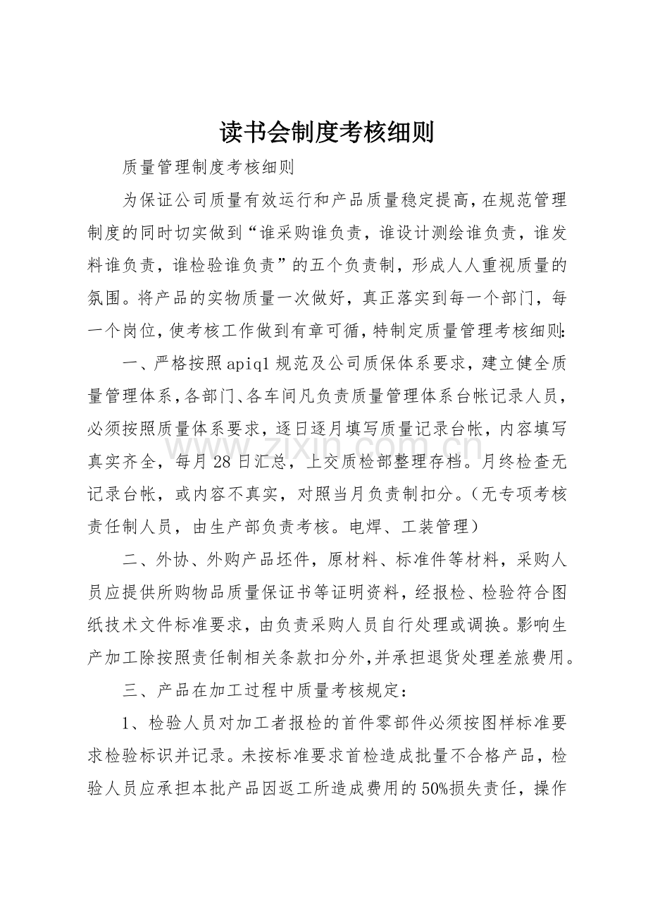 读书会规章制度细则考核细则.docx_第1页