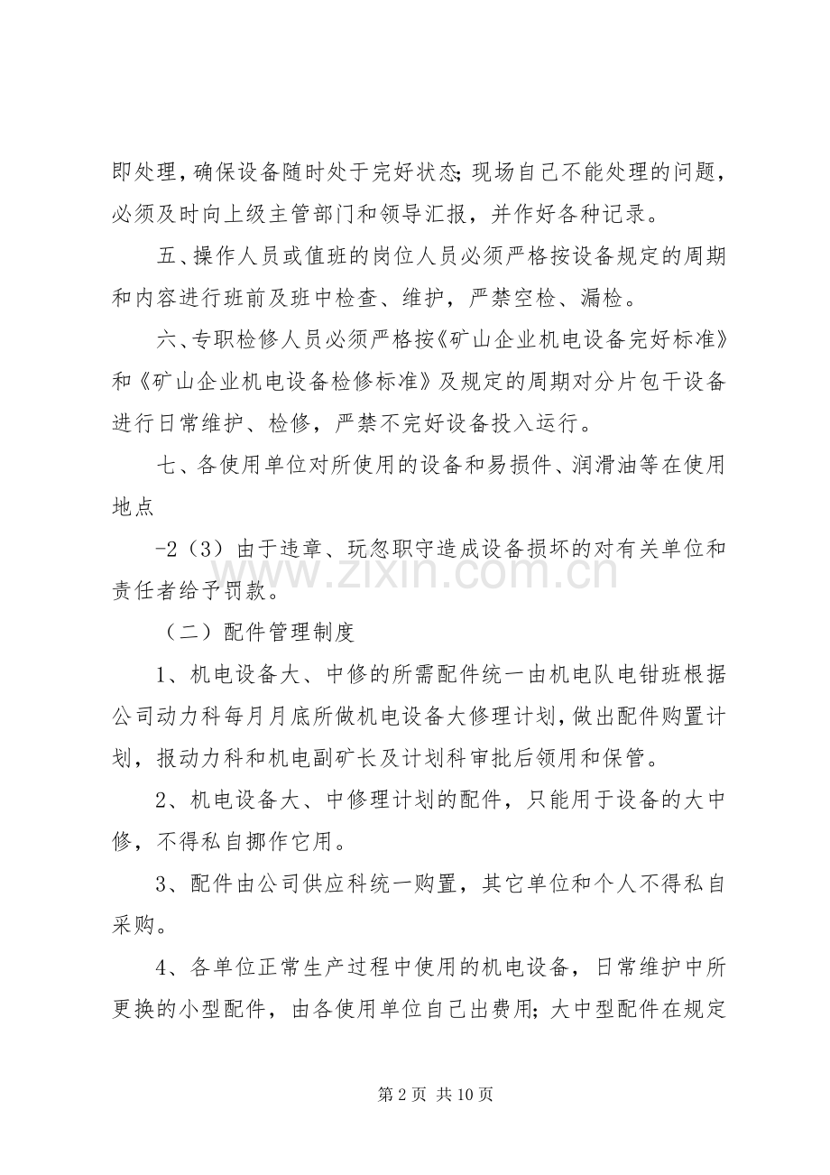 煤矿设备器材使用管理规章制度细则讲解.docx_第2页