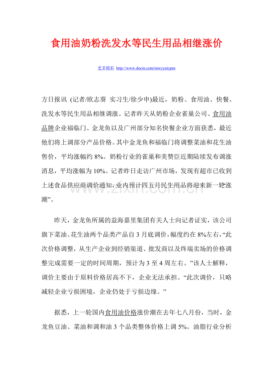 食用油奶粉洗发水等民生用品相继涨价.doc_第1页