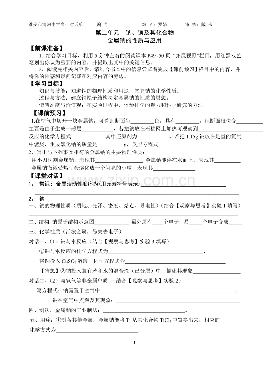 第二单元钠镁及其化合物活动单.doc_第1页