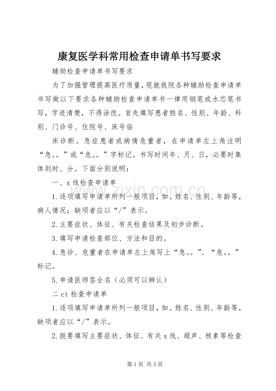 康复医学科常用检查申请单书写要求 .docx_第1页