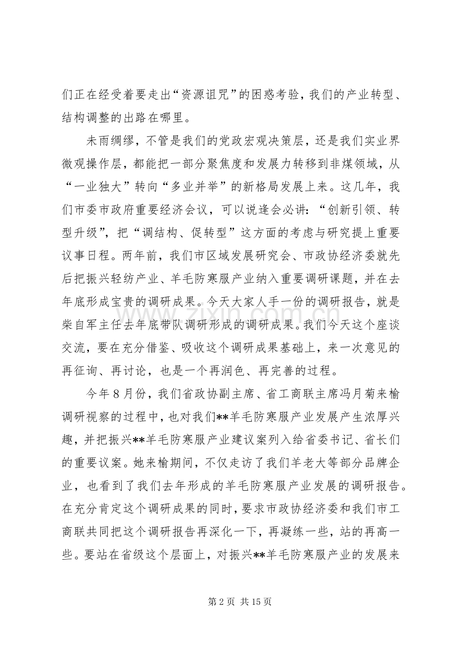 羊毛防寒服产业发展调研座谈会上主持稿_1.docx_第2页