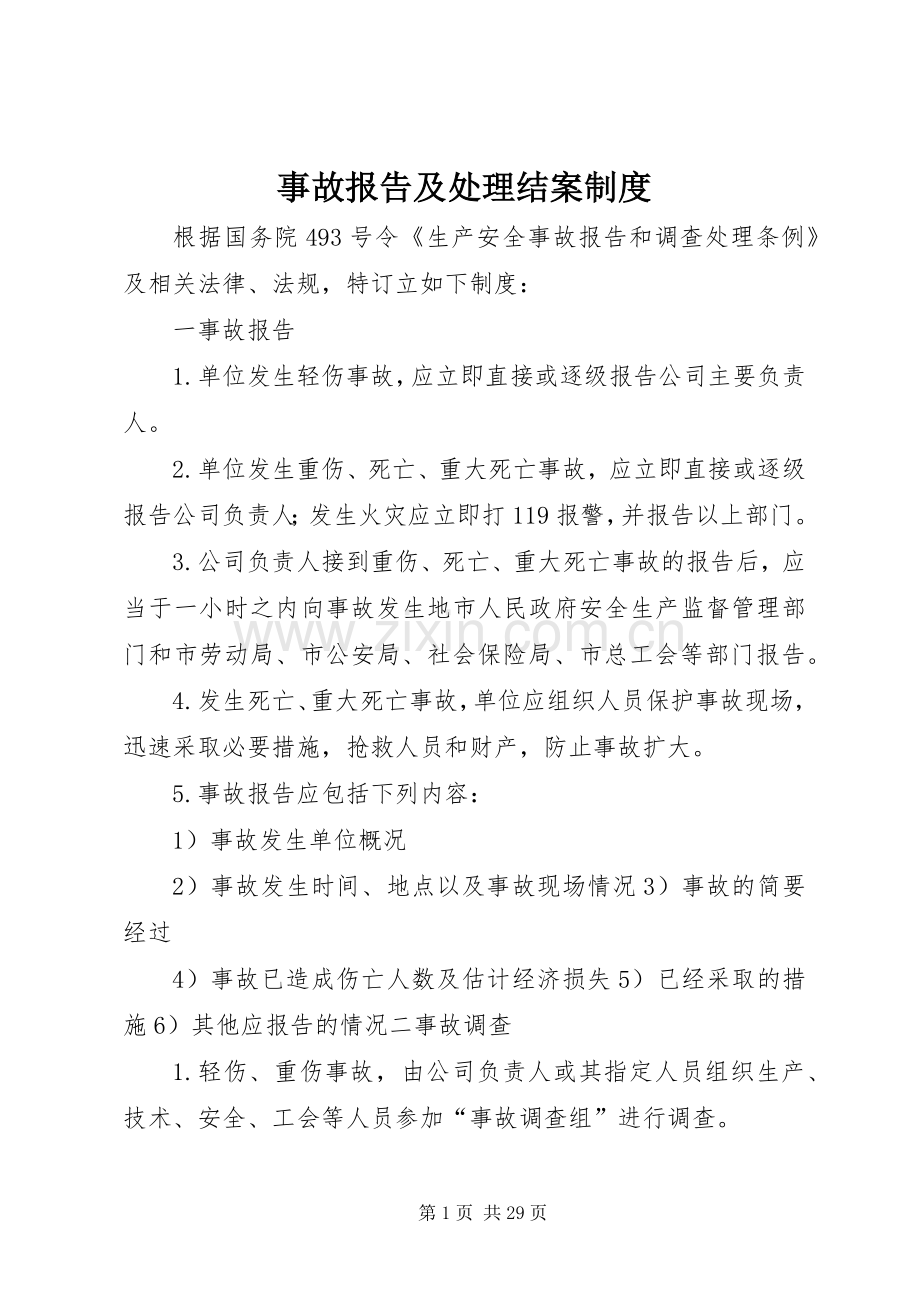 事故报告及处理结案规章制度.docx_第1页