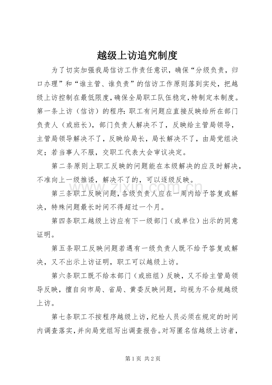 越级上访追究规章制度.docx_第1页