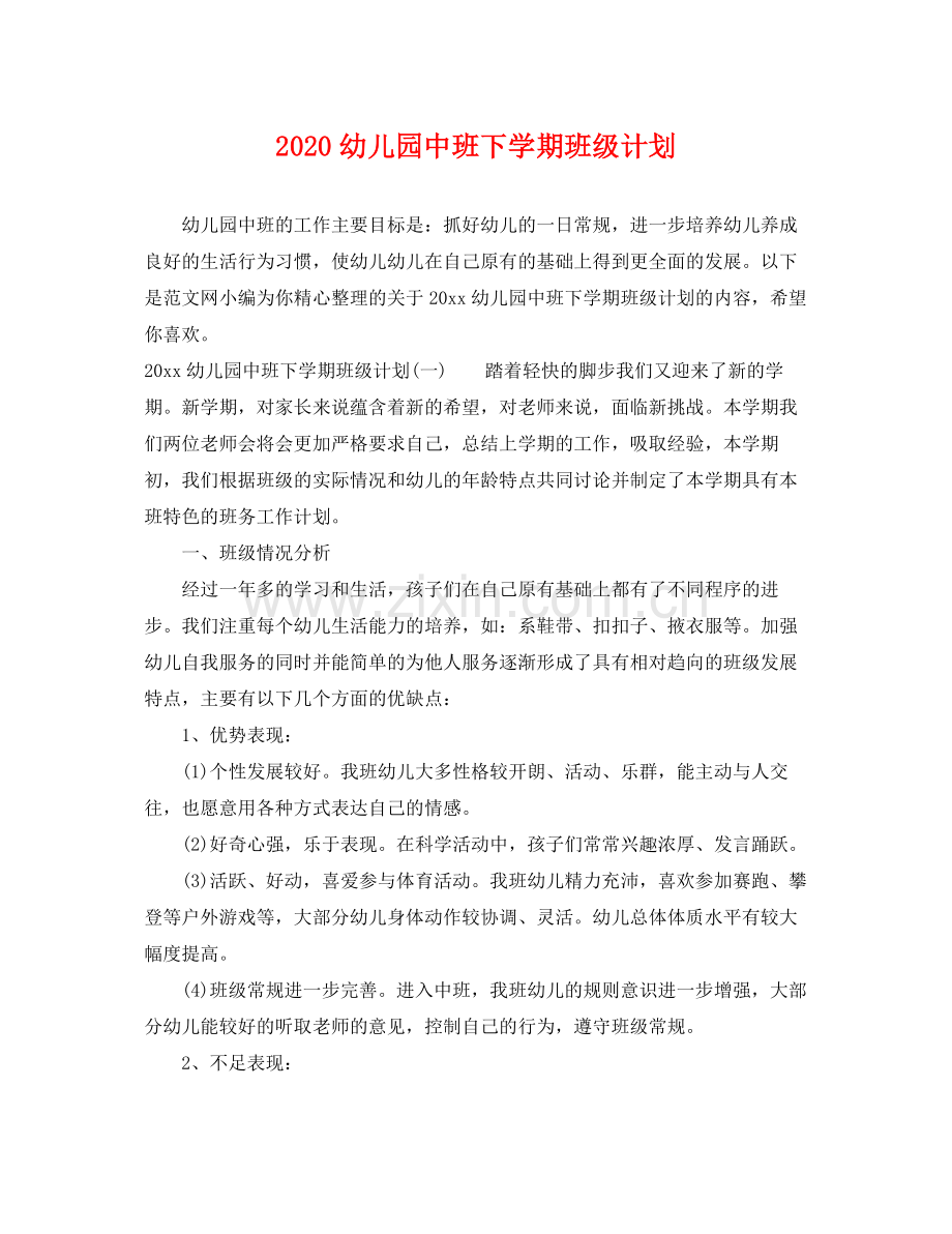 幼儿园中班下学期班级计划 .docx_第1页