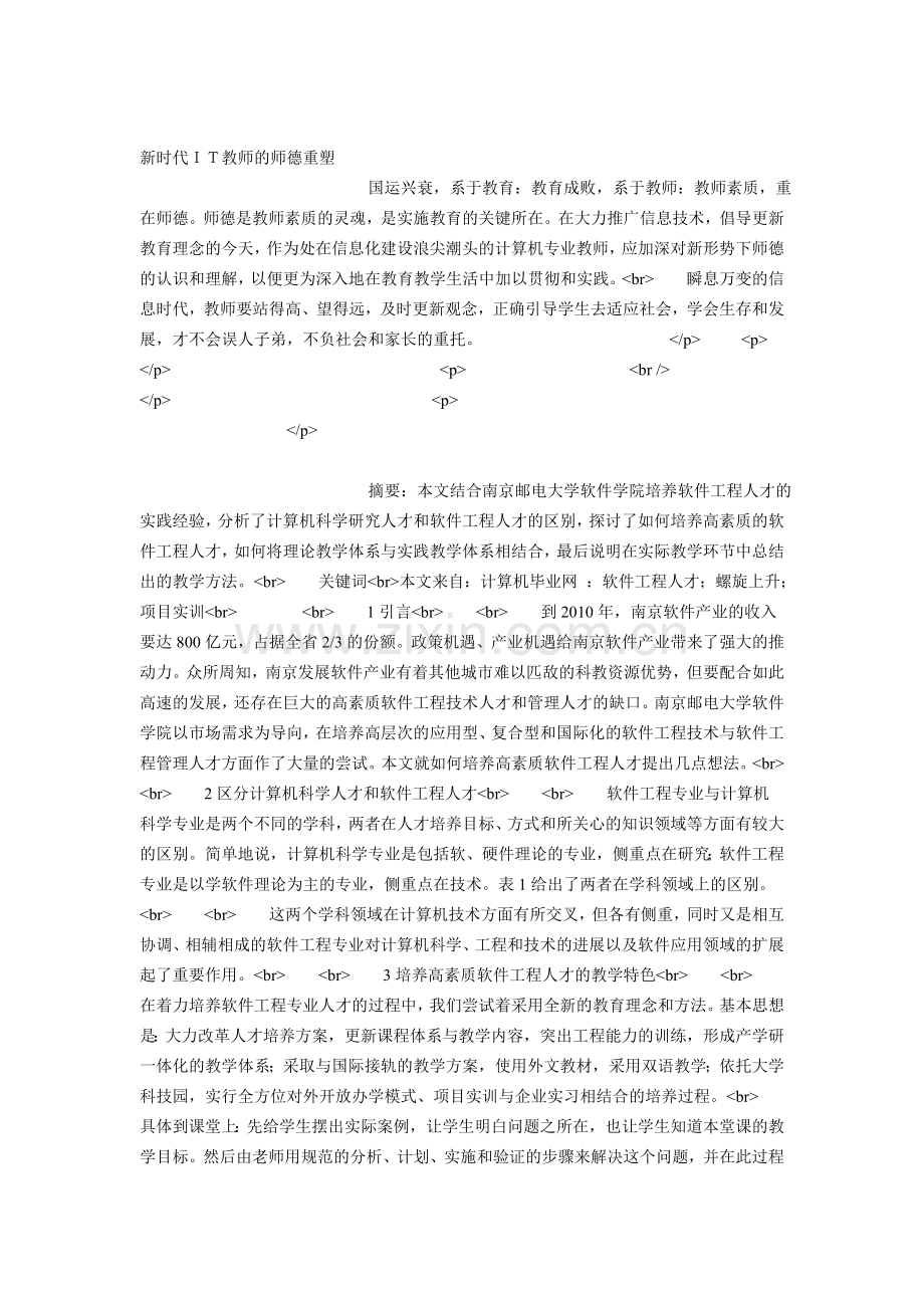 新时代ＩＴ教师的师德重塑.doc_第1页