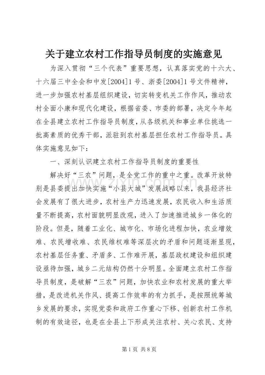 关于建立农村工作指导员规章制度的实施意见 .docx_第1页
