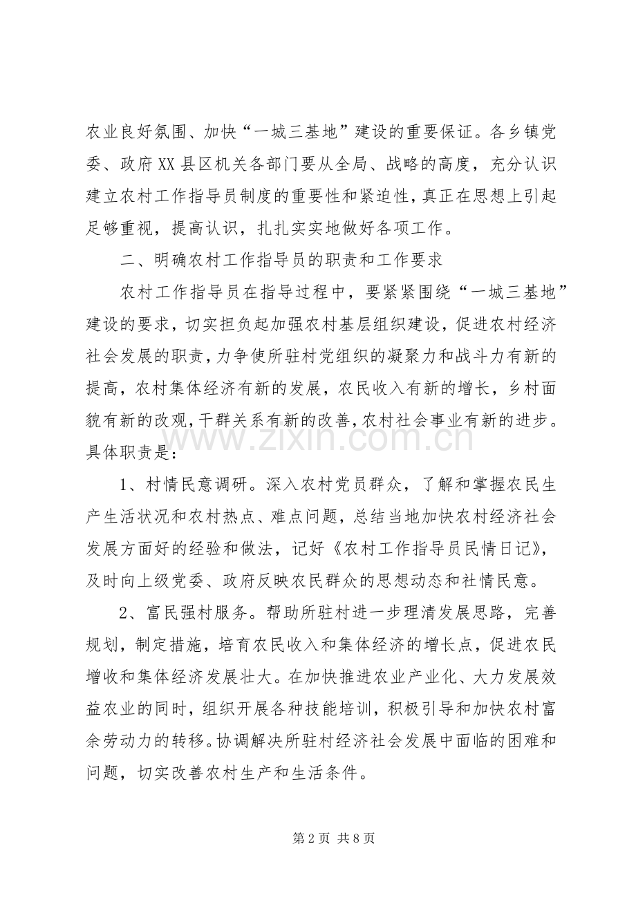 关于建立农村工作指导员规章制度的实施意见 .docx_第2页