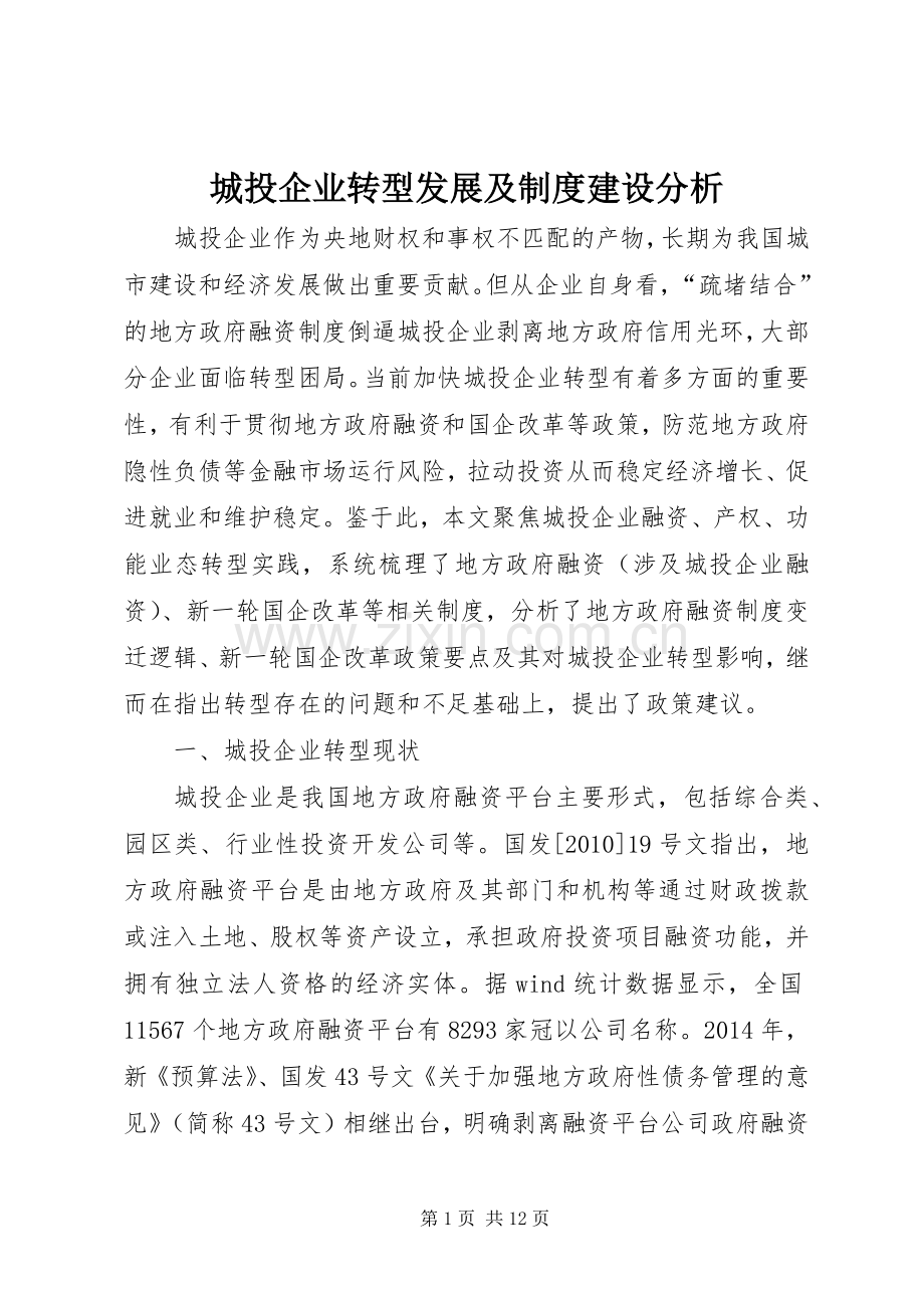 城投企业转型发展及规章制度建设分析.docx_第1页