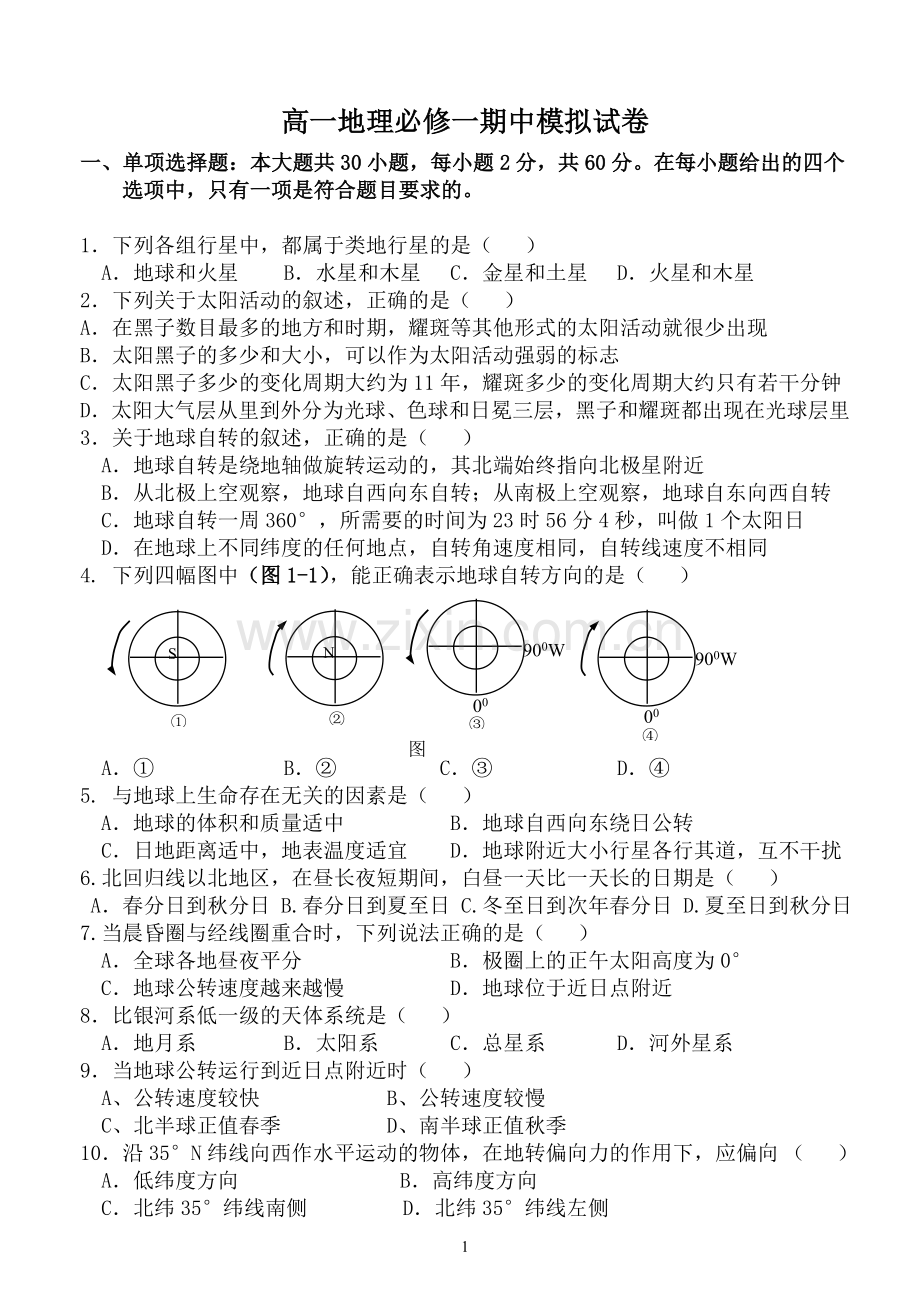 高一地理必修1期中试卷(新人教版).doc_第1页