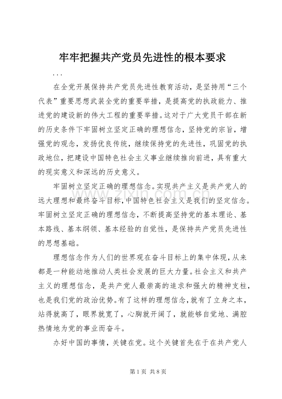 牢牢把握共产党员先进性的根本要求(2).docx_第1页