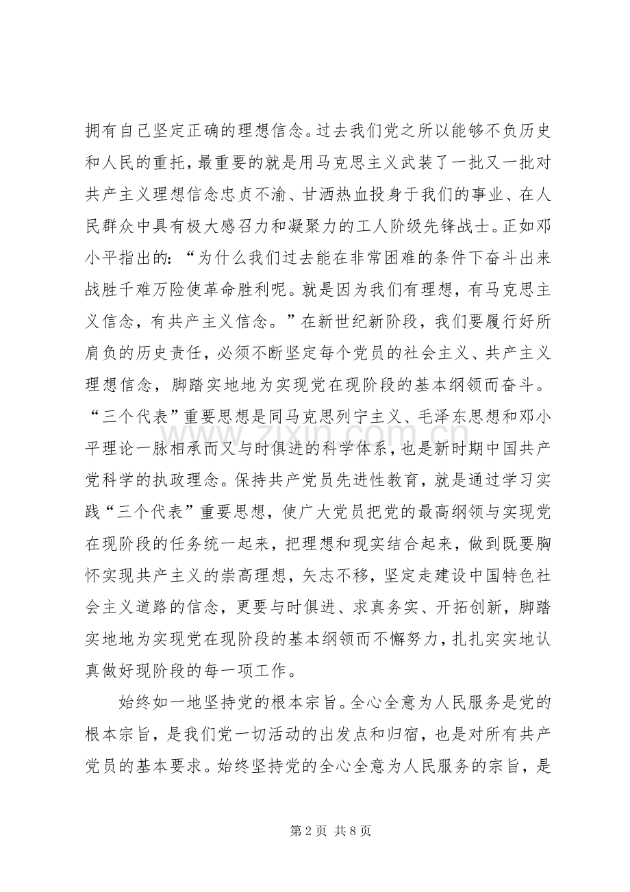 牢牢把握共产党员先进性的根本要求(2).docx_第2页