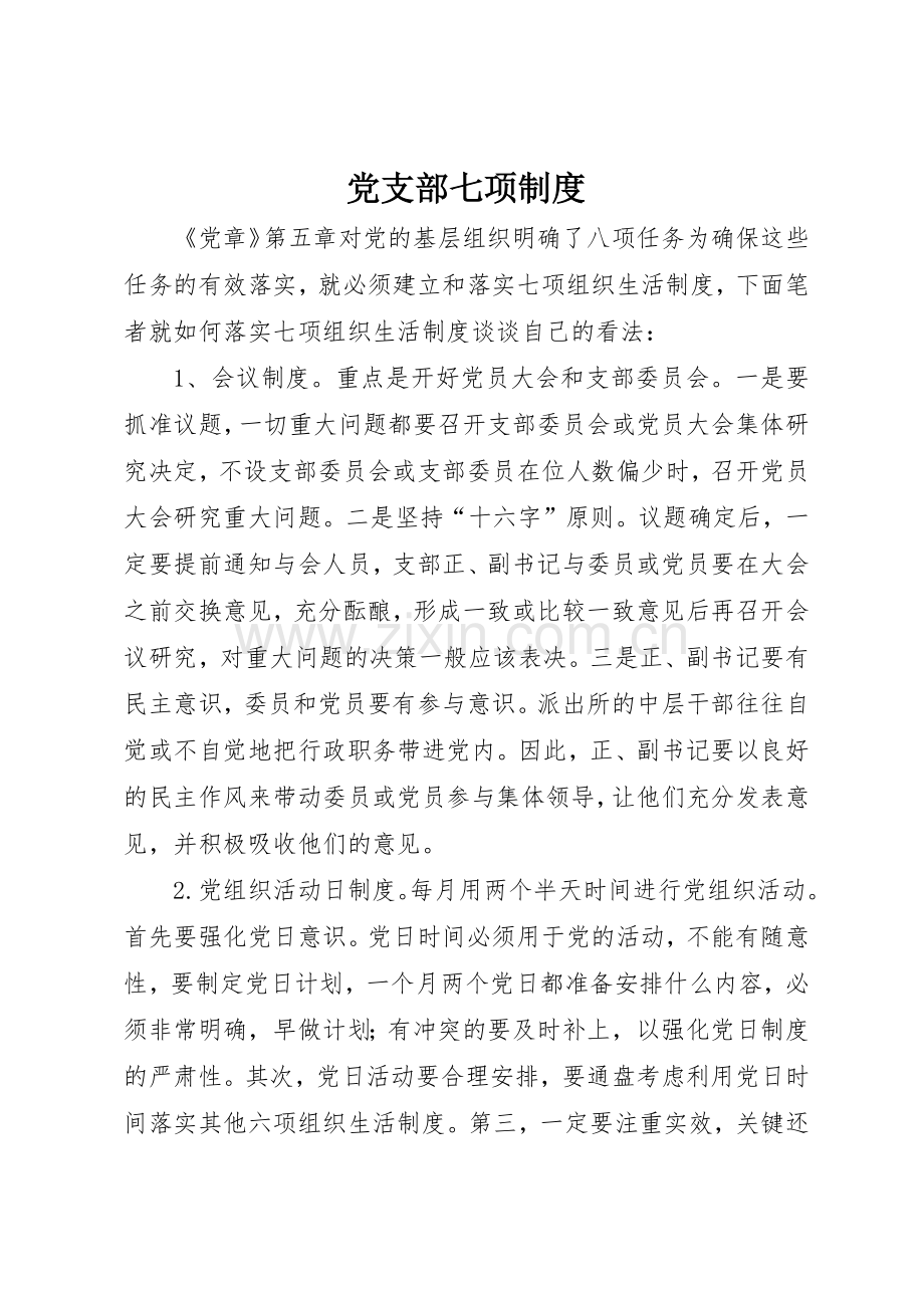 党支部七项规章制度 .docx_第1页