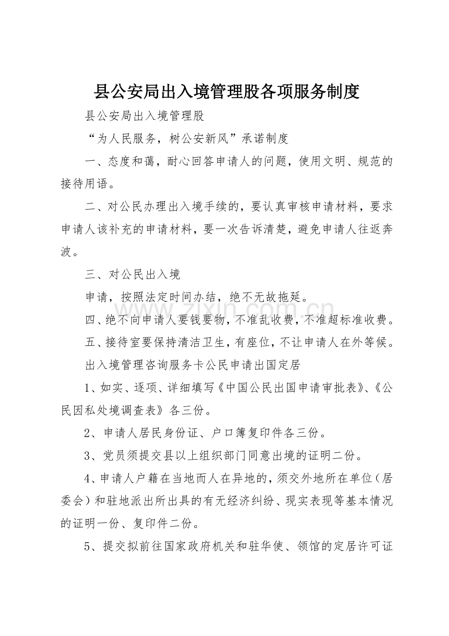 县公安局出入境管理股各项服务规章制度 .docx_第1页