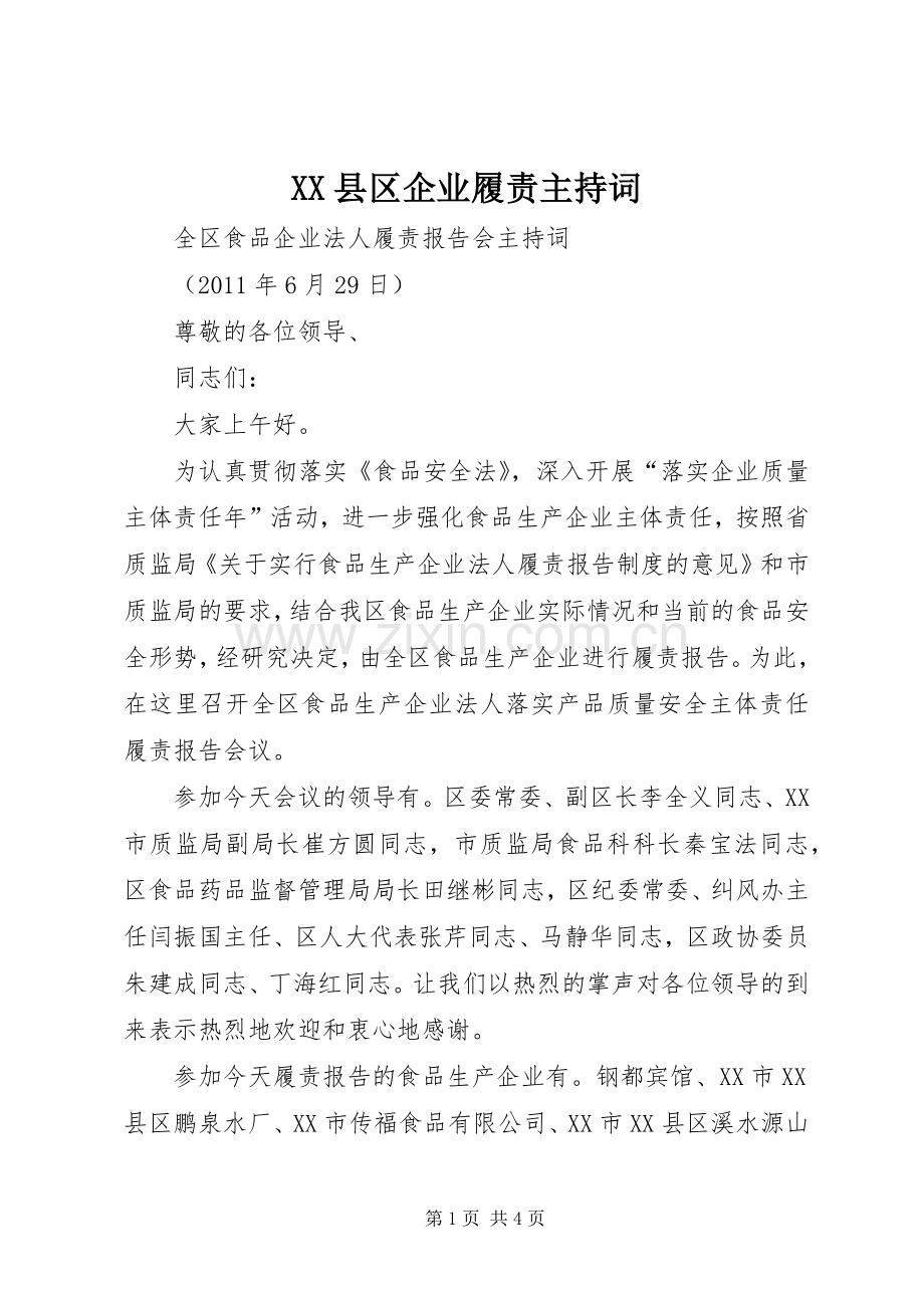 XX县区企业履责主持稿.docx_第1页