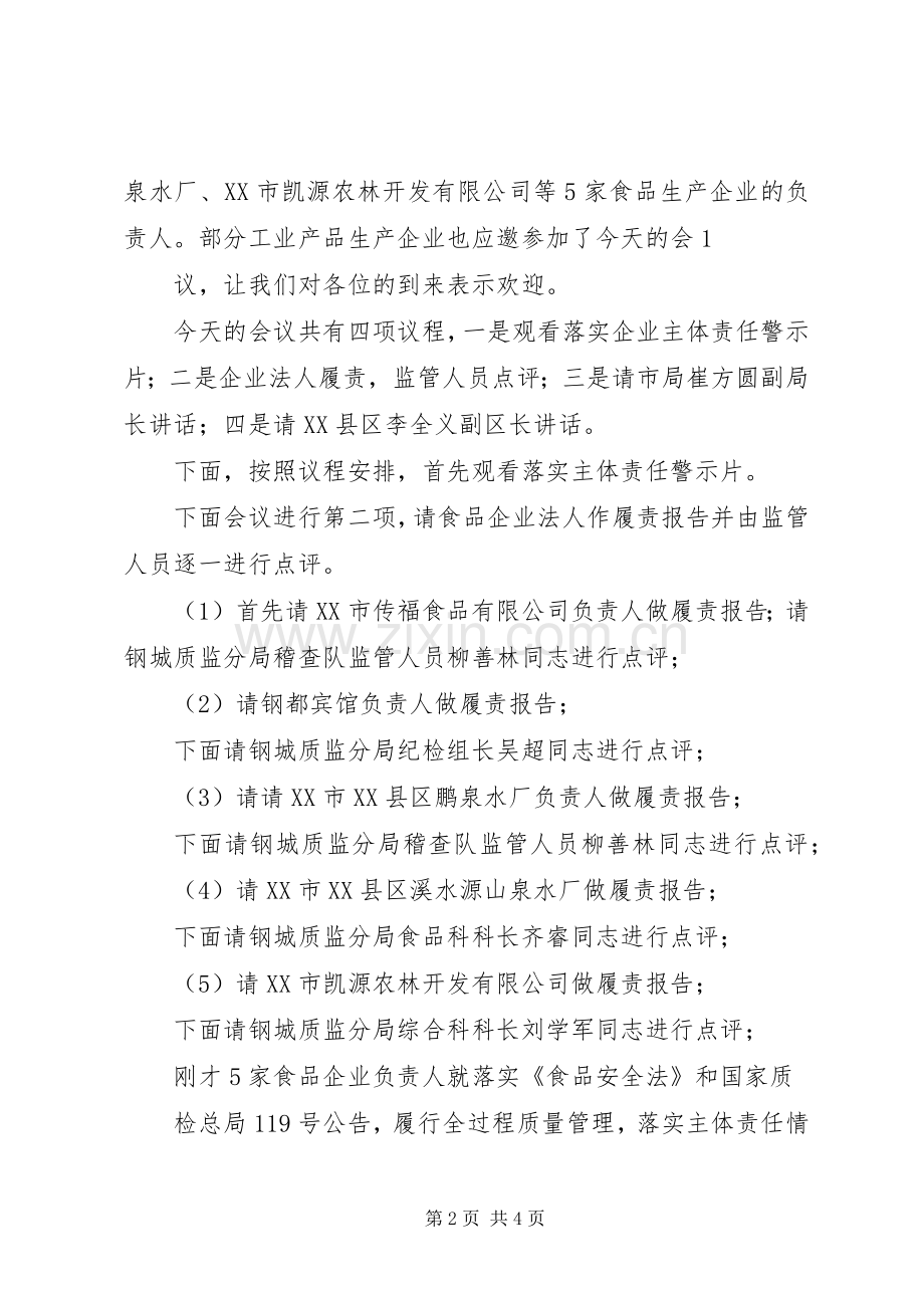 XX县区企业履责主持稿.docx_第2页