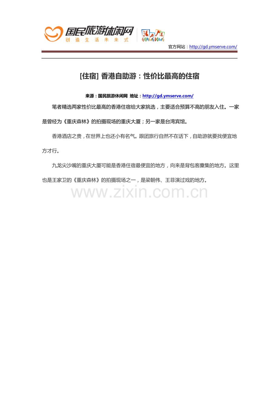 [住宿]香港自助游的廉价住宿必选.doc_第1页
