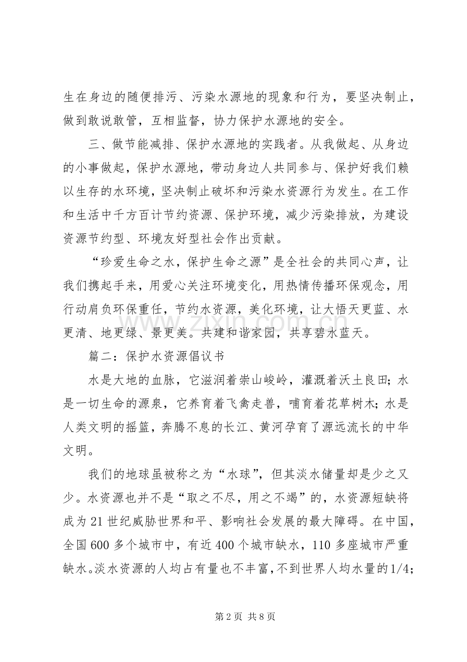 篇一：保护饮用水源倡议书范文（1）.docx_第2页