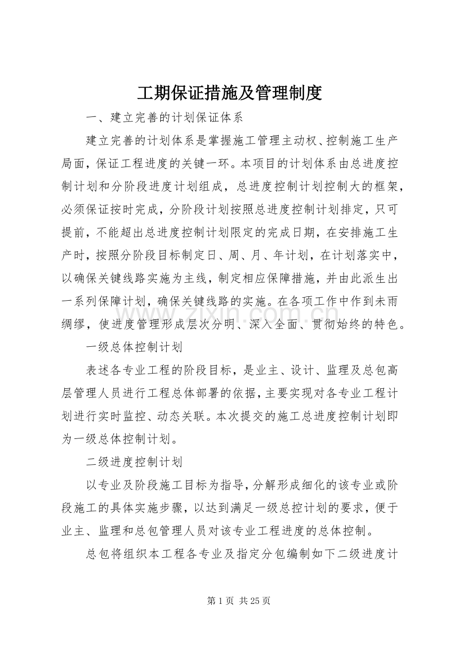 工期保证措施及管理规章制度.docx_第1页