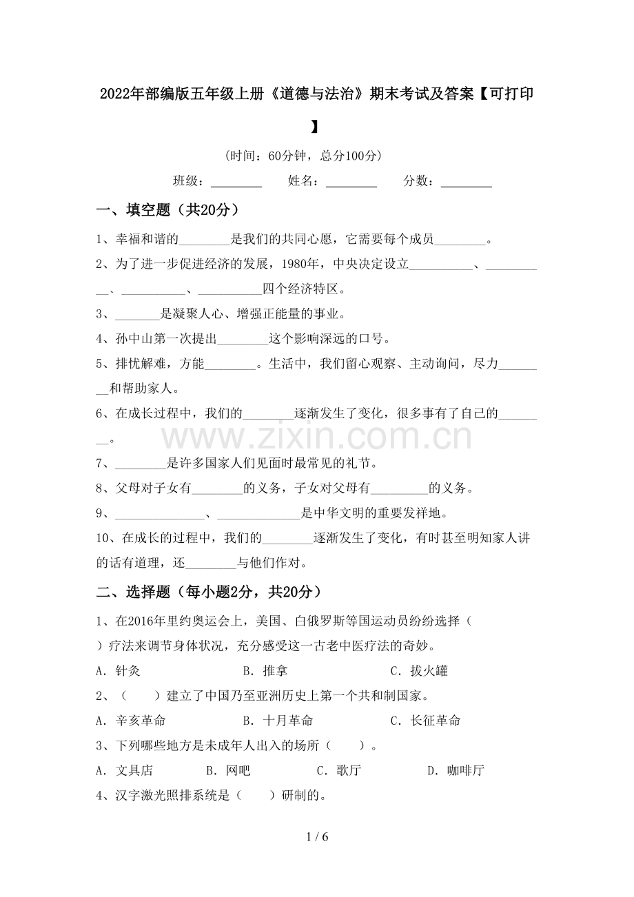 2022年部编版五年级上册《道德与法治》期末考试及答案【可打印】.doc_第1页