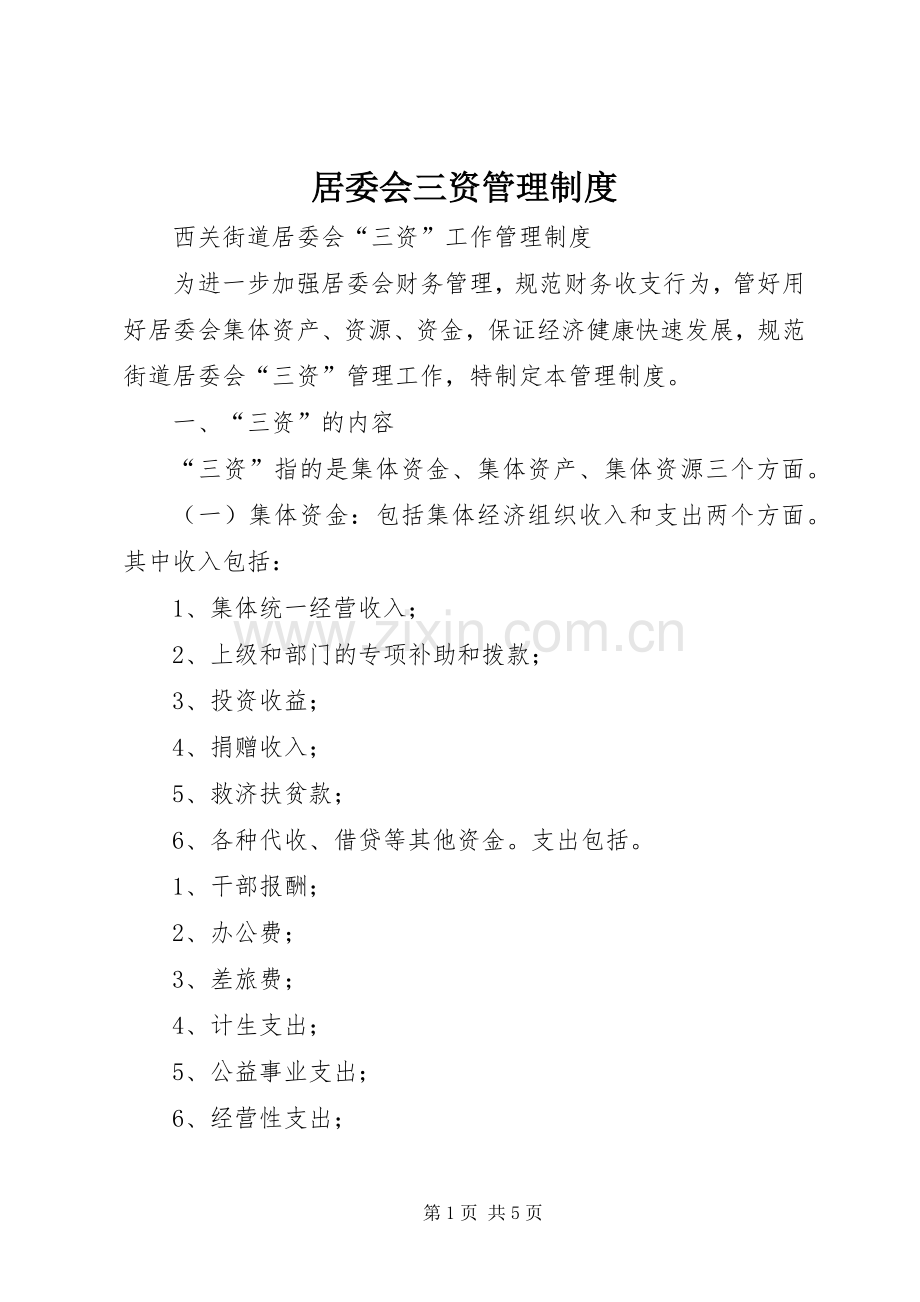 居委会三资管理规章制度.docx_第1页
