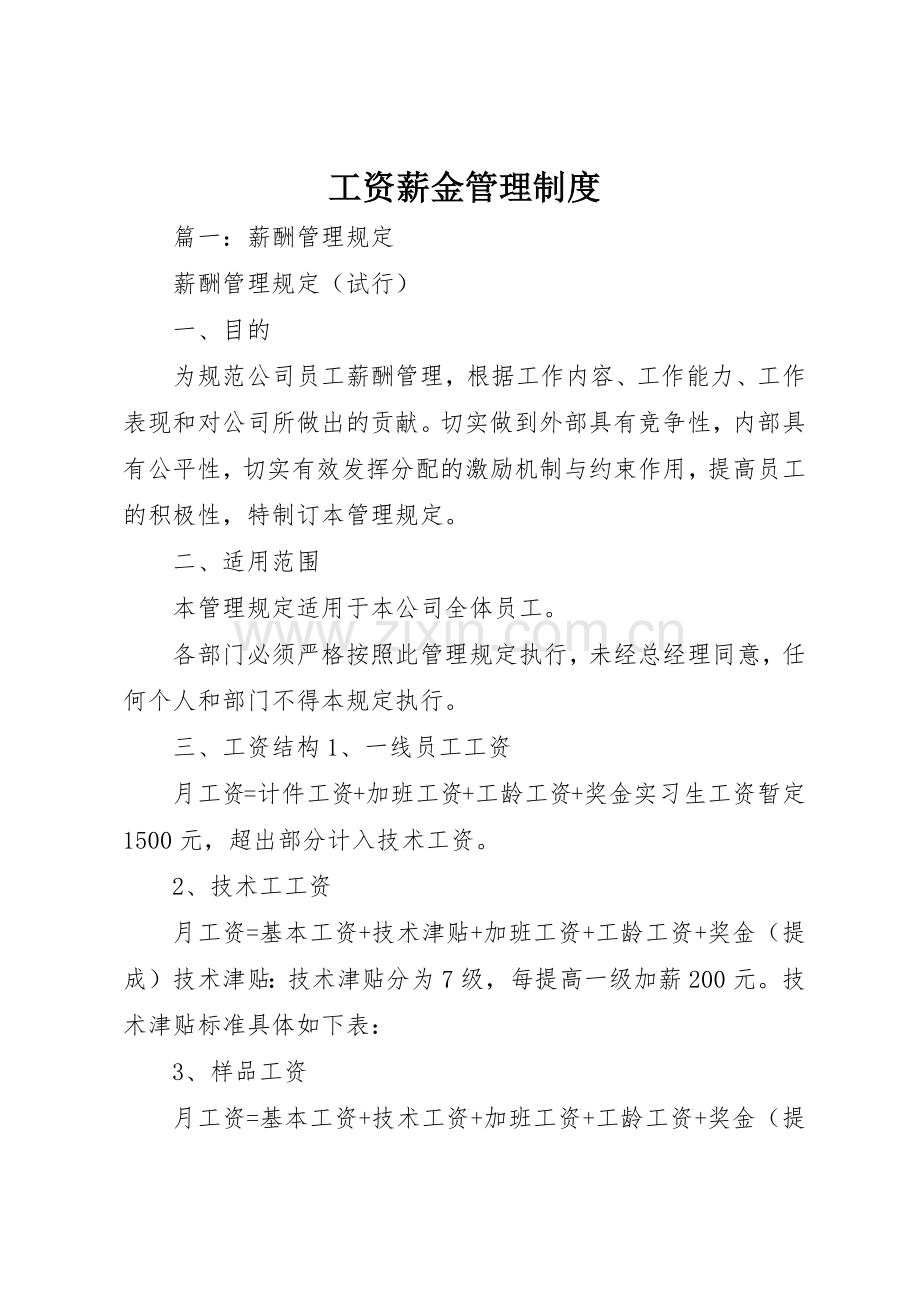 工资薪金规章制度管理.docx_第1页
