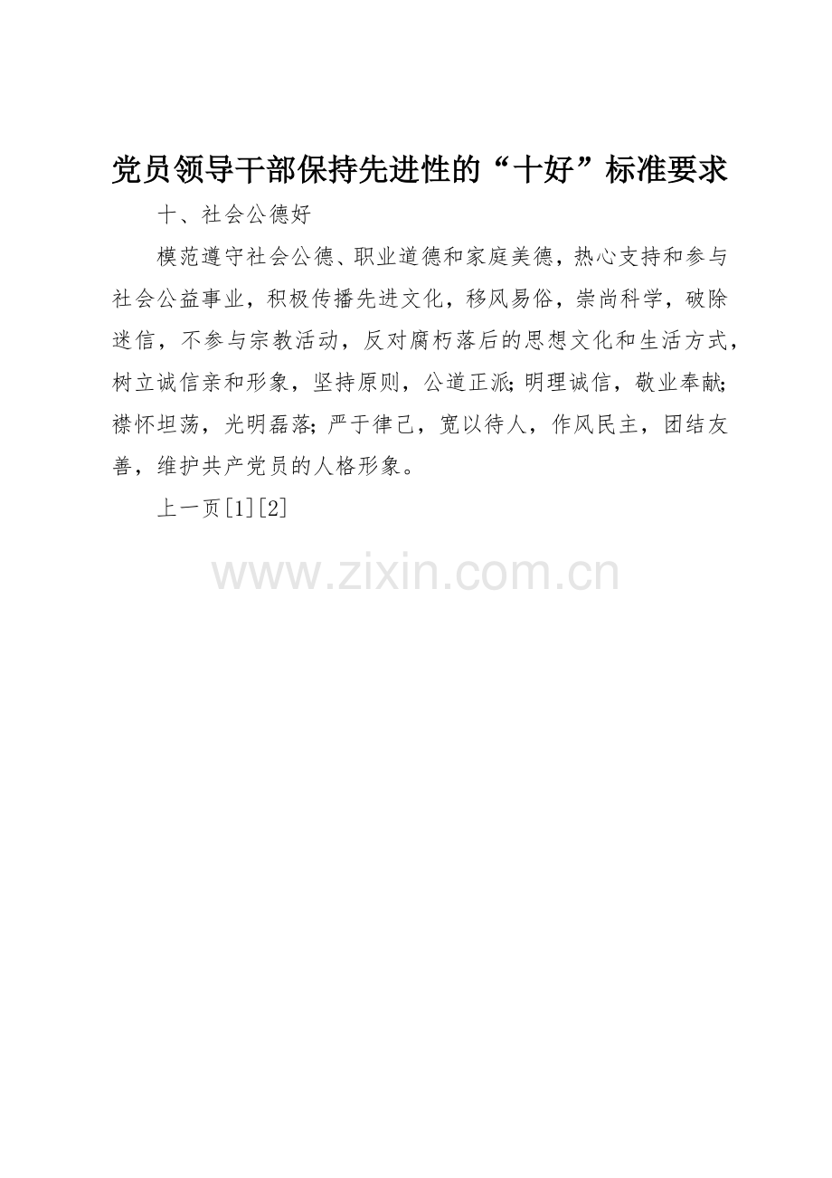 党员领导干部保持先进性的十好标准要求.docx_第1页
