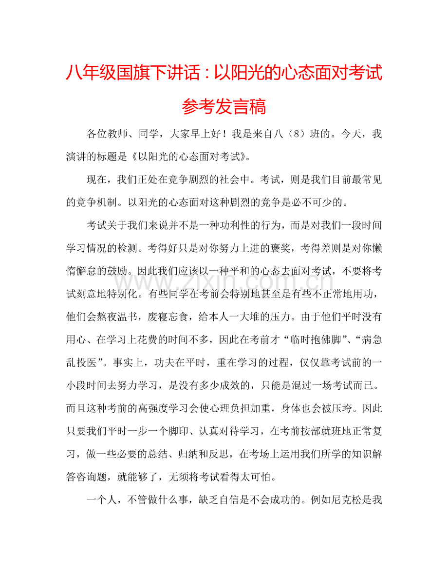 八年级国旗下讲话：以阳光的心态面对考试参考发言稿.doc_第1页